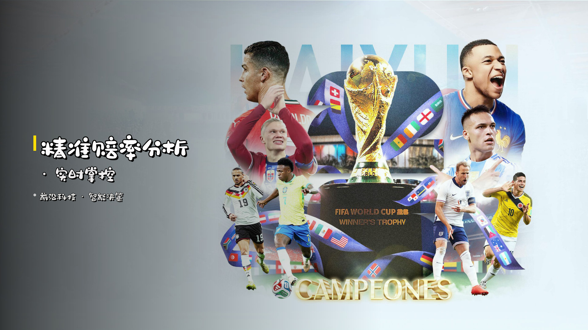 精准<strong>赔率分析</strong> · 实时掌控