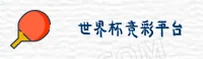 世界杯竞彩平台 · 2026世足赛官方平台 · 正版竞猜入口